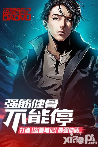 强筋健骨不能停 打造《盗墓笔记》最强体质