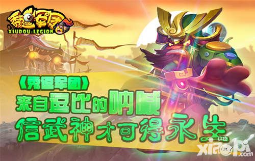 来自逗比的呐喊 《秀逗军团》信武神才可得永生