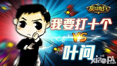 手办格斗《乱斗奇兵》我要打十个VS叶问