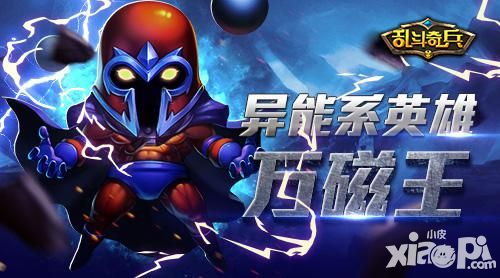 世界之巅 《乱斗奇兵》异能系英雄万磁王
