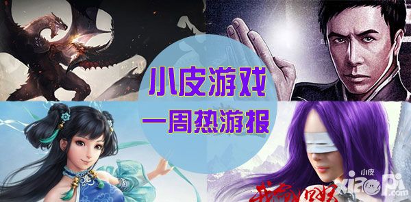 一周小皮热游报