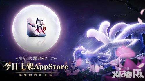 《青丘狐传说》手游今日上架苹果商店 视频详解
