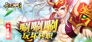 《奇迹神剑》公测开启 唰唰唰玩坏转职 