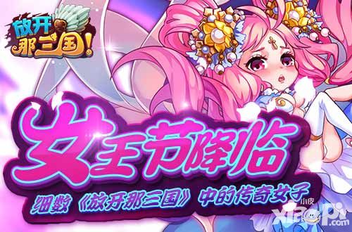 别样女王节 细数《放开那三国》中的传奇女子