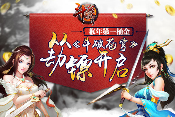 猴年第一桶金  从《斗破苍穹》劫镖开启