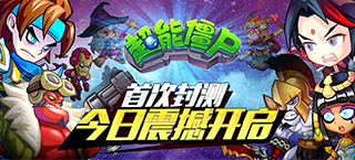 动漫全明星《超能僵尸》今日开启首次封测