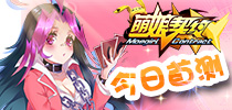 《萌娘契约》今日首测 各路奶神开启二次元之战