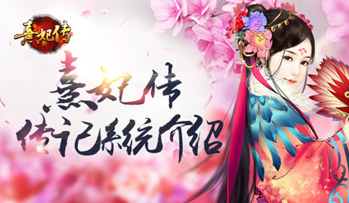 不平凡的世界 《熹妃传》传记系统介绍