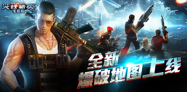 《火线精英》明日更新 全新爆破地图上线