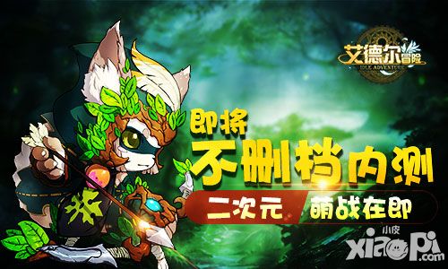 二次元萌战在即 《艾德尔冒险》即将不删档测试