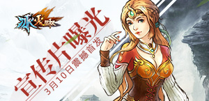 《冰火皇权》3月10日首发 宣传片曝光 