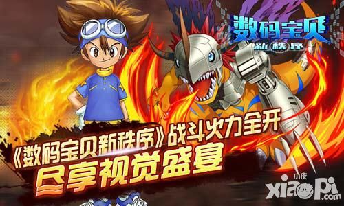 《数码宝贝新秩序》战斗火力全开  尽享视觉盛宴