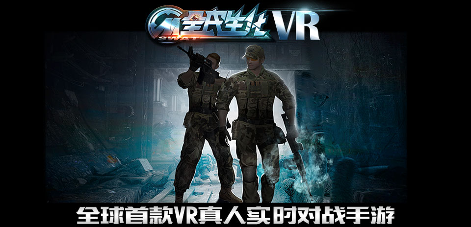 捷报来袭 《VR全民生化》体验赛已high爆全场