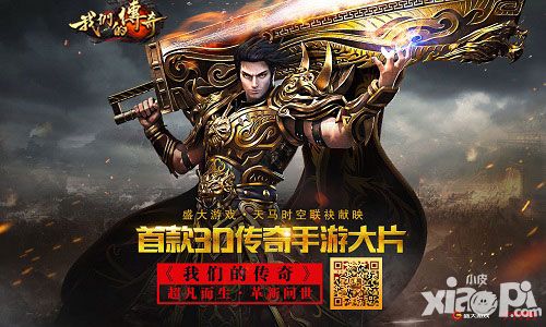 盛大游戏携手天马时空 首款3D传奇手游《我们的传奇》公布