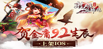 贺金庸92生辰 《射雕英雄传3D》上架IOS