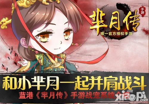 和小芈月一起并肩战斗 《芈月传》手游战宠系统介绍