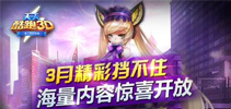 《天天酷跑3D》3月精彩挡不住 海量内容惊喜开放