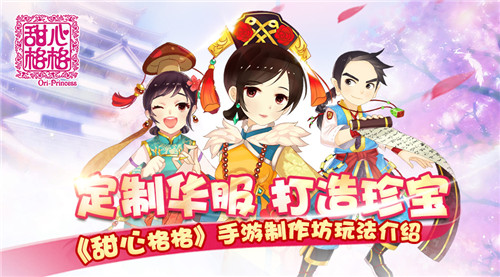 定制华服 打造珍宝 《甜心格格》手游制作坊玩法介绍