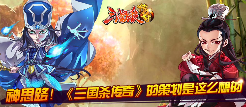 神思路 《三国杀传奇》的策划是这么想的