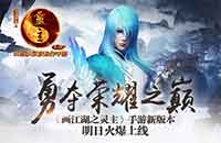 勇夺荣耀之巅 《画江湖之灵主》手游新版本明日火爆上线