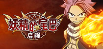 团长平野绫代言！《妖精的尾巴：启程》今日登陆iOS
