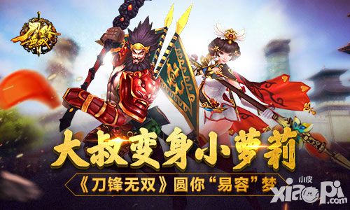 大叔变身小萝莉 《刀锋无双》圆你“易容”梦
