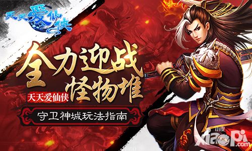 全力迎战怪物堆 《天天爱仙侠》守卫神城玩法指南