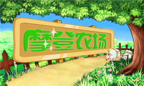 摩登农场1