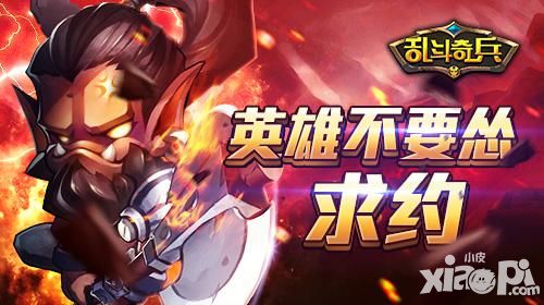 魔兽来袭 《乱斗奇兵》英雄不要怂求约