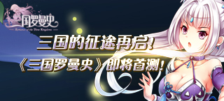 三国的征途再启！ 《三国罗曼史》即将首测！