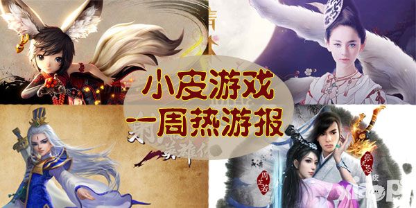 一周小皮热游报