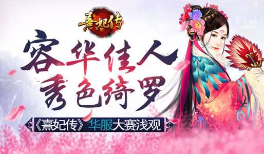 容华佳人秀色绮罗 《熹妃传》华服大赛浅观