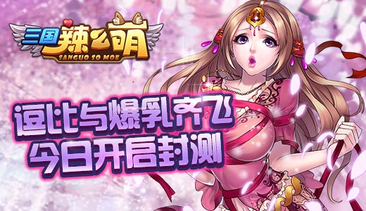 逗比与齐飞 《三国辣么萌》今日开启封测