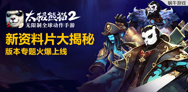 新资料片大揭秘《太极熊猫2》版本专题火爆上线
