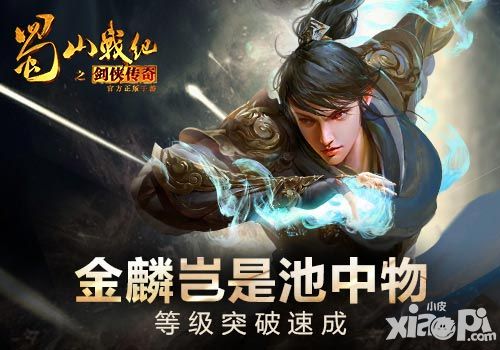 金鳞岂是池中物 《蜀山战纪之剑侠传奇》手游等级突破速成