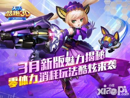 《天天酷跑3D》3月新版魅力揭秘 零体力消耗玩法酷炫来袭