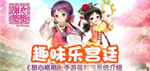 趣味乐宫廷 《甜心格格》手游福利苑系统介绍