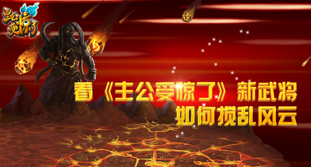 看《主公受惊了》新武将如何搅乱风云