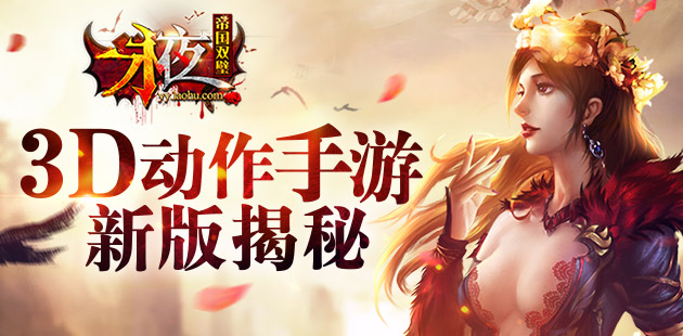3D动作手游 《永夜之帝国双璧》新版揭秘