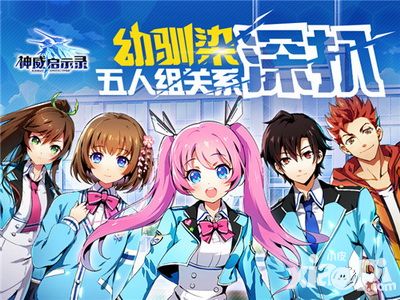 备好狗粮  《神威启示录》幼驯染五人组关系深扒