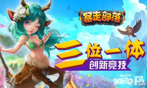 三位一体创新竞技《暴走部落》玩法曝光