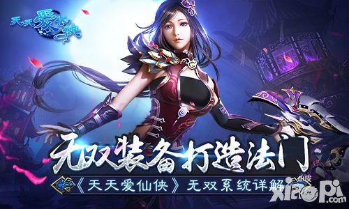 无双装备打造法门 《天天爱仙侠》无双系统详解
