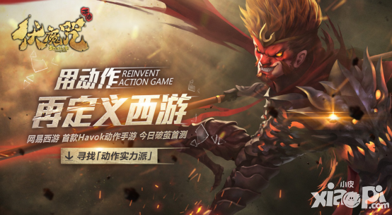 网易新西游《伏魔咒》今日首测