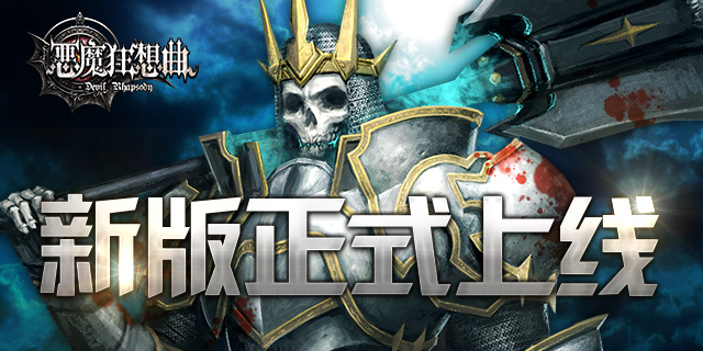 《恶魔狂想曲》新版正式上线 宝石系统酷炫来袭