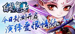 《白发魔女传奇》开启封测  演绎经典剧情