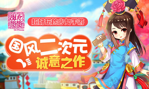 国风二次元诚意之作 超好玩的少女手游《甜心格格》