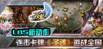 LBS新动作 连击卡牌《圣魂》邀战全国