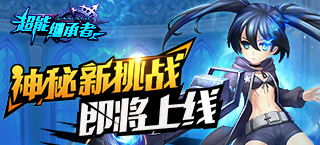 《超能继承者》神秘新挑战即将上线！