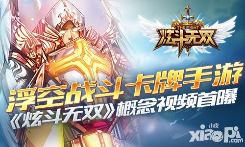 浮空战斗卡牌手游 《炫斗无双》概念视频首曝