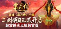 《芈月传》手游二测明日正式开启 超震撼卖点视频首曝